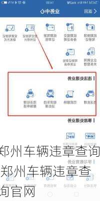 郑州车辆违章查询,郑州车辆违章查询官网