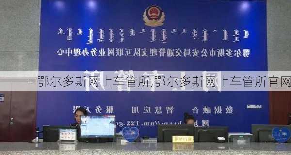 鄂尔多斯网上车管所,鄂尔多斯网上车管所官网