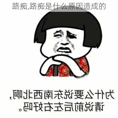 路痴,路痴是什么原因造成的