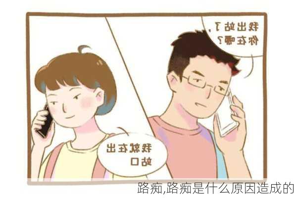 路痴,路痴是什么原因造成的