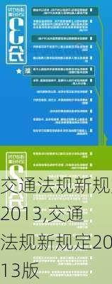 交通法规新规定2013,交通法规新规定2013版