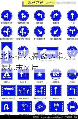 路边指示牌,路边指示牌标志图片