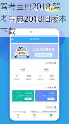 驾考宝典2018,驾考宝典2018旧版本下载