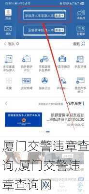 厦门交警违章查询,厦门交警违章查询网