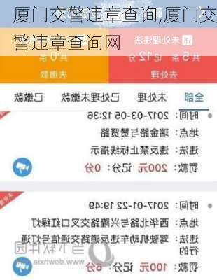 厦门交警违章查询,厦门交警违章查询网