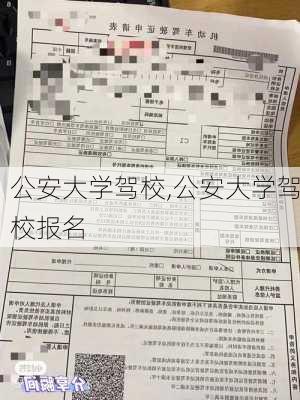 公安大学驾校,公安大学驾校报名