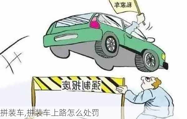 拼装车,拼装车上路怎么处罚