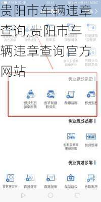 贵阳市车辆违章查询,贵阳市车辆违章查询官方网站