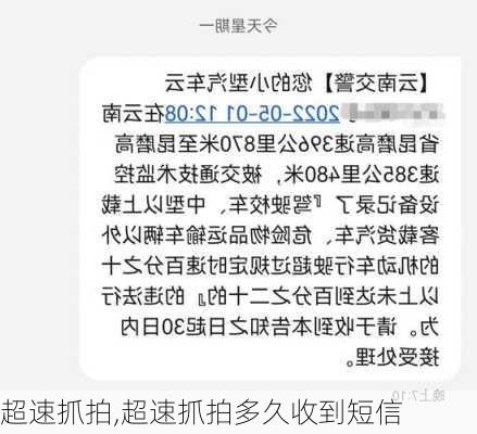 超速抓拍,超速抓拍多久收到短信