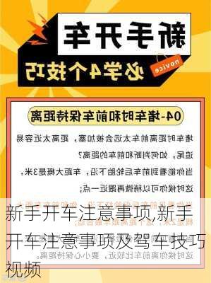 新手开车注意事项,新手开车注意事项及驾车技巧视频