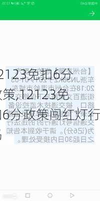 12123免扣6分政策,12123免扣6分政策闯红灯行吗