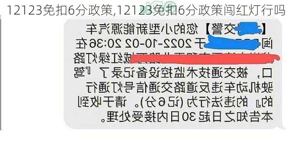 12123免扣6分政策,12123免扣6分政策闯红灯行吗