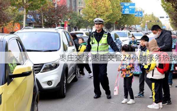 枣庄交警,枣庄交警24小时服务热线