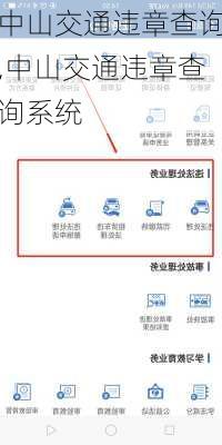 中山交通违章查询,中山交通违章查询系统