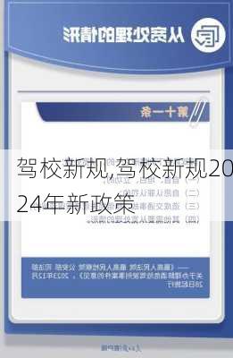 驾校新规,驾校新规2024年新政策