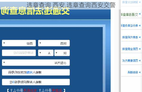 违章查询 西安,违章查询西安交警