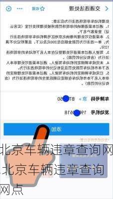 北京车辆违章查询网,北京车辆违章查询网点