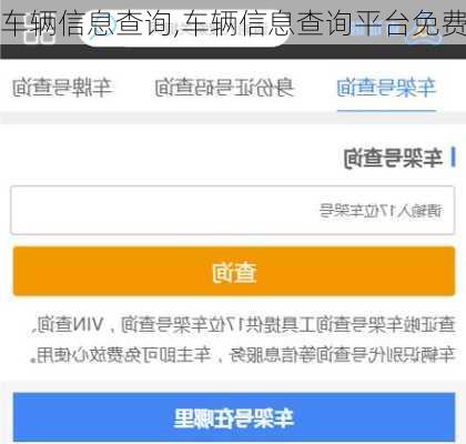 车辆信息查询,车辆信息查询平台免费