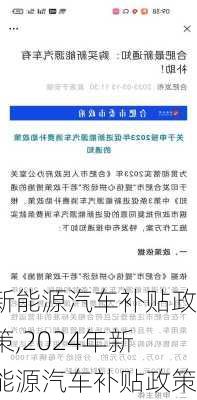 新能源汽车补贴政策,2024年新能源汽车补贴政策