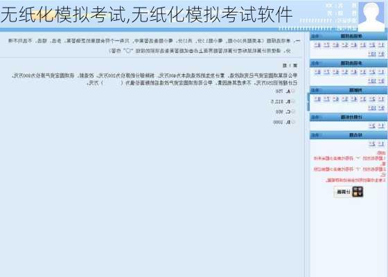 无纸化模拟考试,无纸化模拟考试软件
