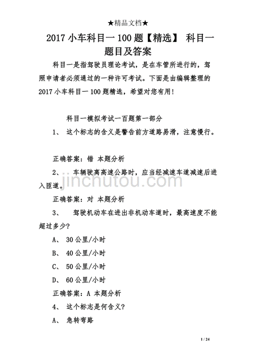 驾校考试题,驾校考试题目科目一试题题库