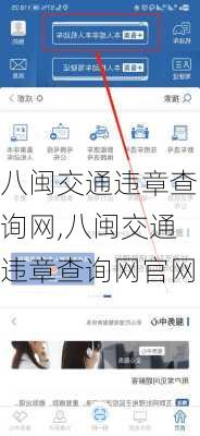 八闽交通违章查询网,八闽交通违章查询网官网