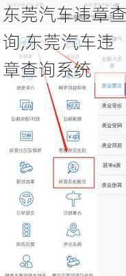 东莞汽车违章查询,东莞汽车违章查询系统