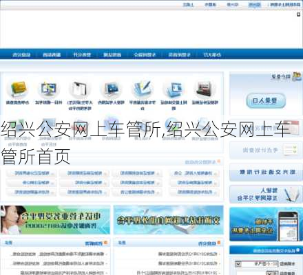 绍兴公安网上车管所,绍兴公安网上车管所首页