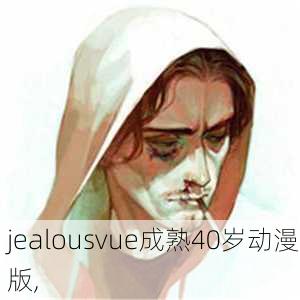 jealousvue成熟40岁动漫版,