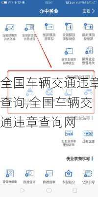 全国车辆交通违章查询,全国车辆交通违章查询网