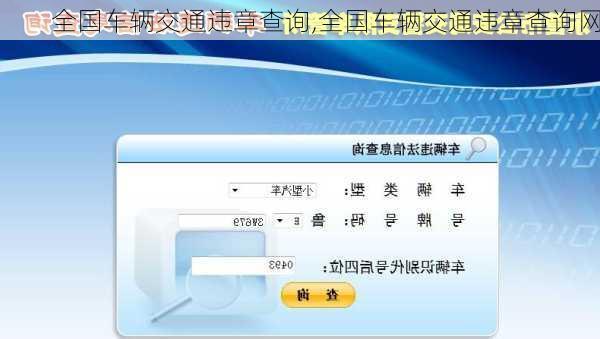 全国车辆交通违章查询,全国车辆交通违章查询网