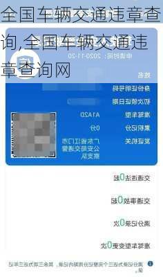 全国车辆交通违章查询,全国车辆交通违章查询网