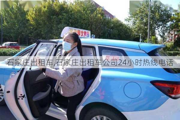 石家庄出租车,石家庄出租车公司24小时热线电话