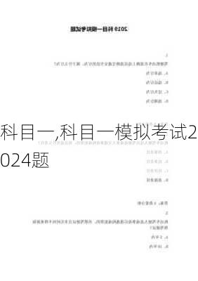 科目一,科目一模拟考试2024题