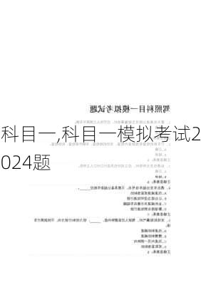 科目一,科目一模拟考试2024题