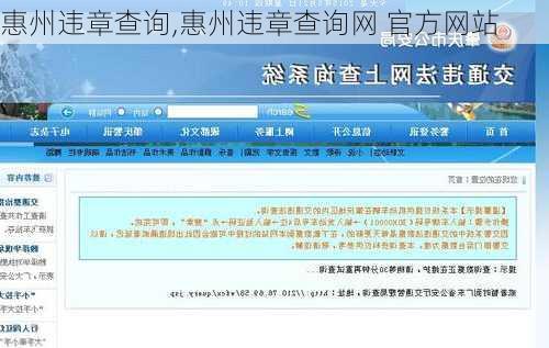 惠州违章查询,惠州违章查询网 官方网站
