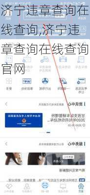 济宁违章查询在线查询,济宁违章查询在线查询官网