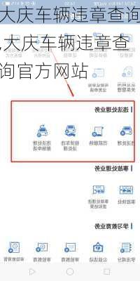 大庆车辆违章查询,大庆车辆违章查询官方网站