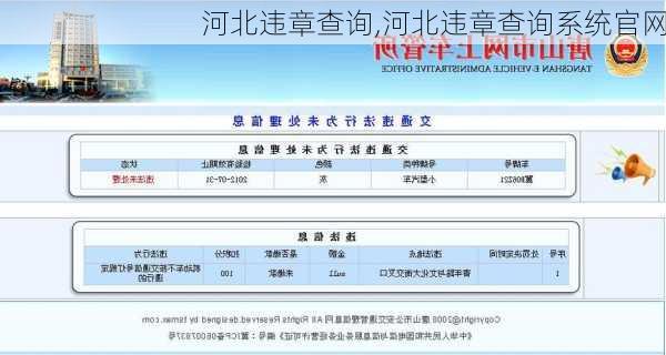 河北违章查询,河北违章查询系统官网