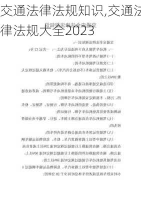 交通法律法规知识,交通法律法规大全2023