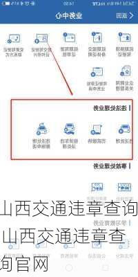 山西交通违章查询,山西交通违章查询官网