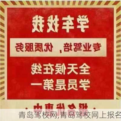 青岛驾校网,青岛驾校网上报名