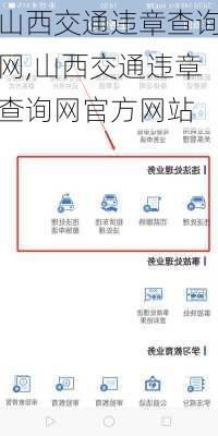 山西交通违章查询网,山西交通违章查询网官方网站