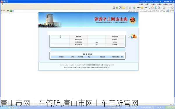 唐山市网上车管所,唐山市网上车管所官网