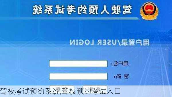 驾校考试预约系统,驾校预约考试入口