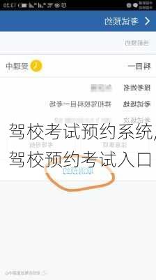 驾校考试预约系统,驾校预约考试入口