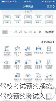 驾校考试预约系统,驾校预约考试入口