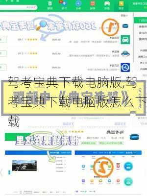 驾考宝典下载电脑版,驾考宝典下载电脑版怎么下载