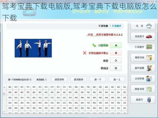 驾考宝典下载电脑版,驾考宝典下载电脑版怎么下载
