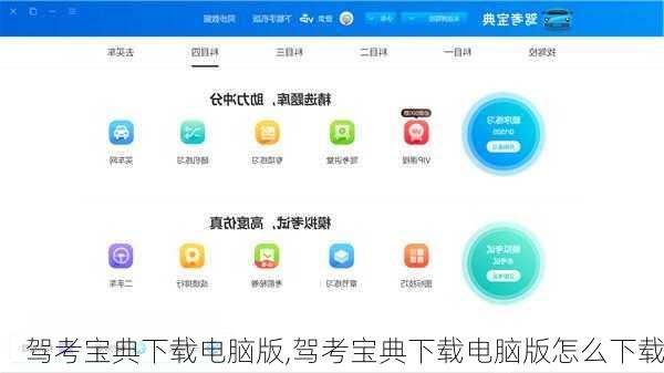 驾考宝典下载电脑版,驾考宝典下载电脑版怎么下载